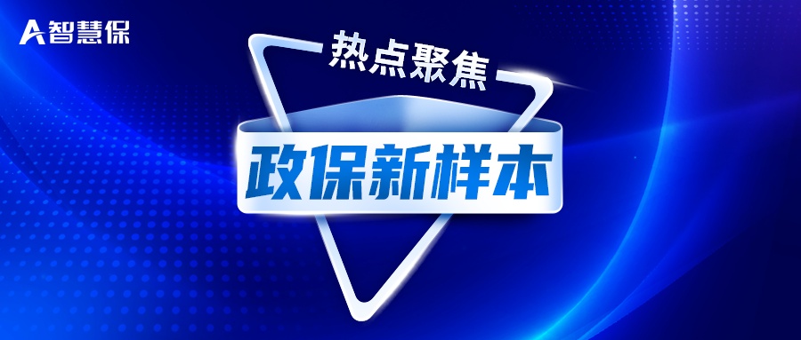 上市20年，寿险头雁福建探路：打造“政保”多层次合作新样本！