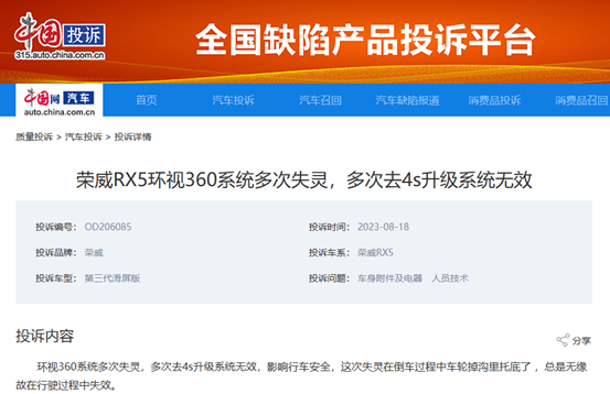 荣威rx5环视360系统多次升级系统无效 车主投诉后已解决