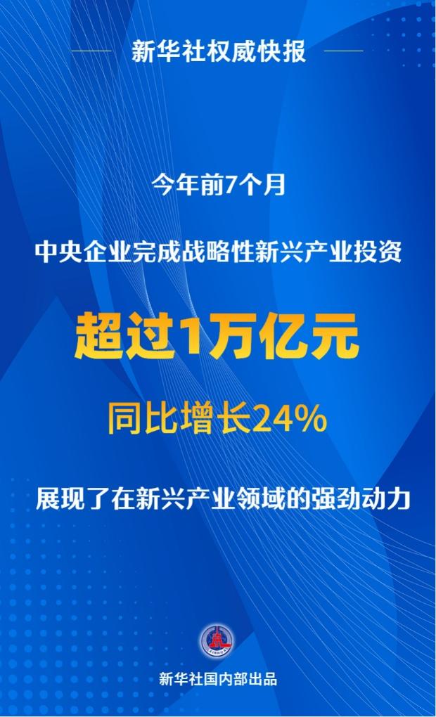 新华社权威快报｜前7个月央企战略性新兴产业投资超1万亿元