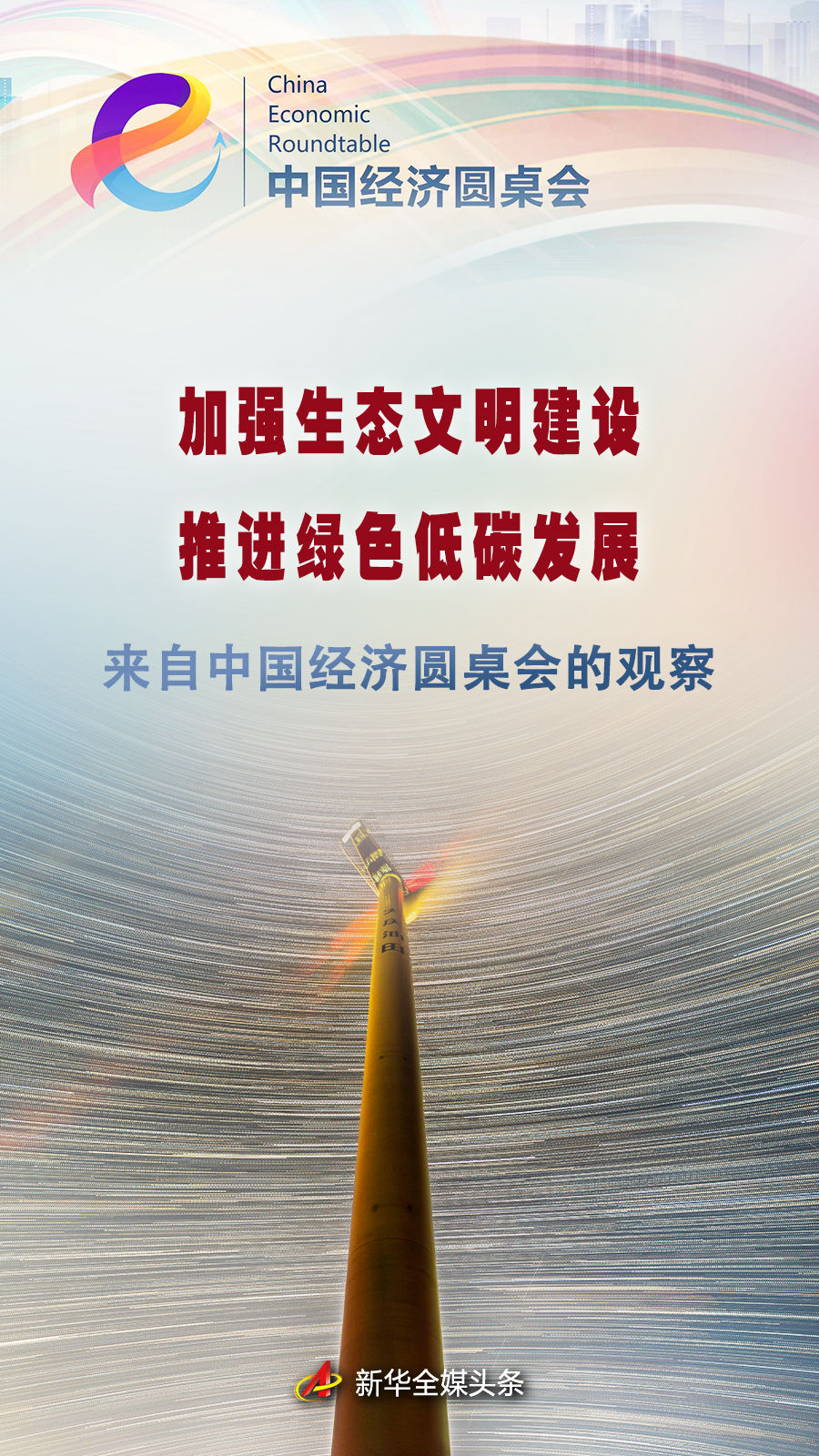 加强生态文明建设 推进绿色低碳发展――来自中国经济圆桌会的观察