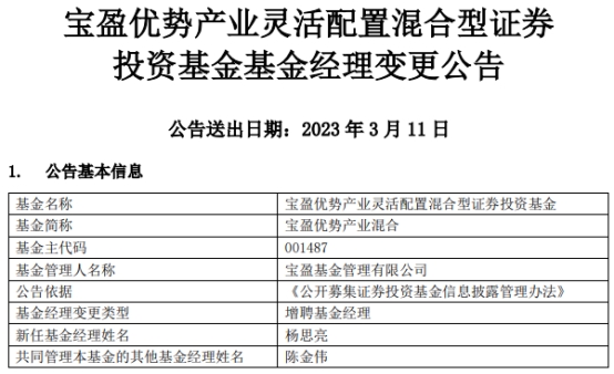 宝盈优势产业混合增聘基金经理杨思亮