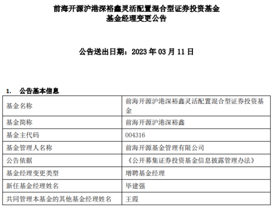 前海开源沪港深裕鑫增聘基金经理毕建强