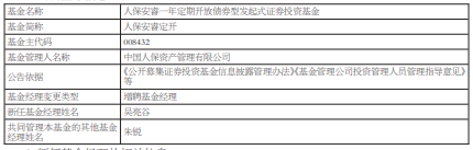 人保安睿定开增聘基金经理吴亮谷