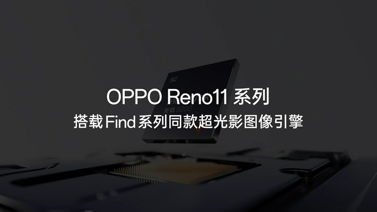 oppo reno11系列发布：旗舰黑科技下放，2499元起售诚意拉满