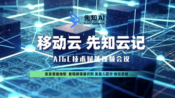 长三角算力发展大会 | 中国移动首次发布“先知.云记”aigc