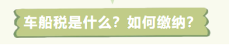    人保车险|车船税每年都要缴纳吗？哪些情况可以退？
